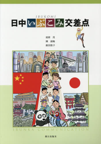 日中いぶこみ交差点 相原茂/著 陳淑梅/著 飯田敦子/著 中国語関連の本その他の商品画像