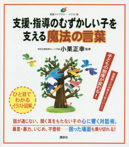 支援・指導のむずかしい子を支える魔法の言葉 （健康ライブラリー　イラスト版） 小栗正幸／監修 教育問題の本その他の商品画像