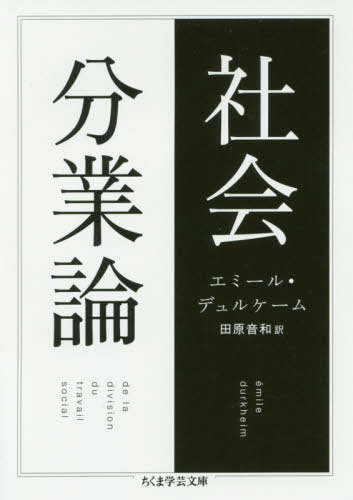 社会分業論 (ちくま学芸文庫 テ10-3) エミール・デュルケーム/著 田原音和/訳 ちくま学芸文庫の本の商品画像
