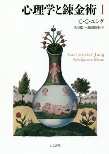 心理学と錬金術　１　新装版 Ｃ・Ｇ・ユング／著　池田紘一／訳　鎌田道生／訳 心理一般の本その他の商品画像