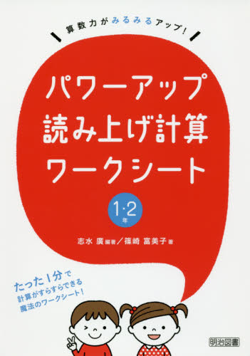 パワーアップ読み上げ計算ワークシート　算数力がみるみるアップ！　１・２年 （算数力がみるみるアップ！） 志水廣／編著　篠崎富美子／著 小学校算数科の本の商品画像