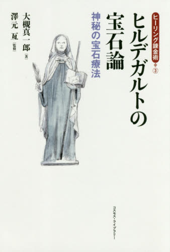 ヒルデガルトの宝石論 神秘の宝石療法 （ヒーリング錬金術 3） 大槻