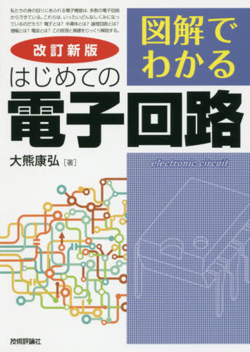 図解でわかるはじめての電子回路 (改訂新版) 大熊康弘/著 電気電子工学電気回路の本の商品画像