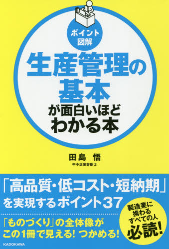 生産管理の基本が面白いほどわかる本　ポイント図解 （ポイント図解） 田島悟／著 生産管理の本の商品画像