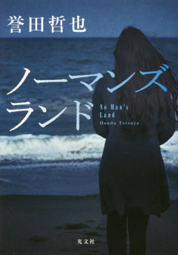 ノーマンズランド 誉田哲也／著 SF、ミステリーの本その他の商品画像