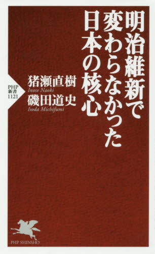 明治維新で変わらなかった日本の核心 （ＰＨＰ新書　１１２１） 猪瀬直樹／著　磯田道史／著 PHP新書の本の商品画像