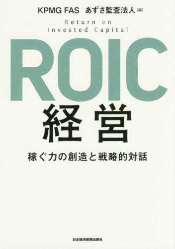 ＲＯＩＣ経営　稼ぐ力の創造と戦略的対話 ＫＰＭＧ　ＦＡＳ／編　あずさ監査法人／編 経営管理関連の本その他の商品画像