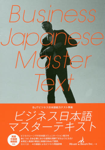 ビジネス日本語マスターテキスト ビジネスシーンでの日本語コミュニケーション能力を身につける (BJTビジネス日本語能力テスト問題準拠) ハートアンドブレイン株式会社/著 パトス/編集 本間正人/監修 日本語、国語関連の本その他の商品画像