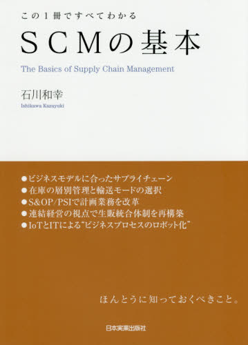 ＳＣＭの基本　この１冊ですべてわかる （この１冊ですべてわかる） 石川和幸／著 SCMの本の商品画像