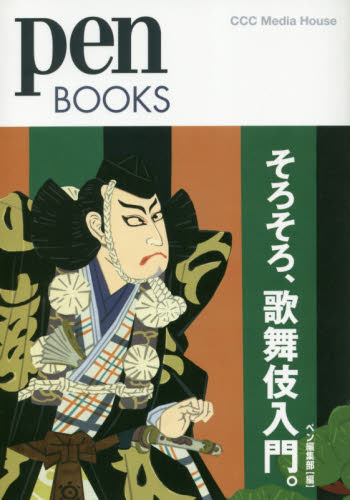 そろそろ、歌舞伎入門。 (pen BOOKS 025) ペン編集部/編 歌舞伎の本の商品画像