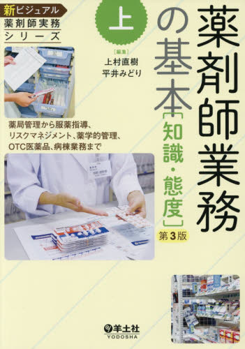 新ビジュアル薬剤師実務シリーズ 上 （薬剤師業務の基本〈知識・態度