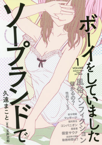 ソープランドでボーイをしていました THE REPORTAGE OF SOAP LAND VOLUME1 久遠まこと/著 玉井次郎/原作