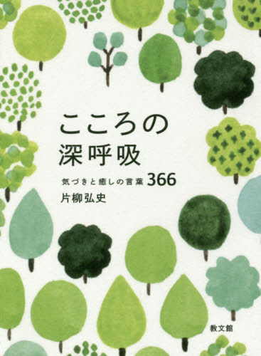 こころの深呼吸　気づきと癒しの言葉３６６ 片柳弘史／著 キリスト教の本その他の商品画像