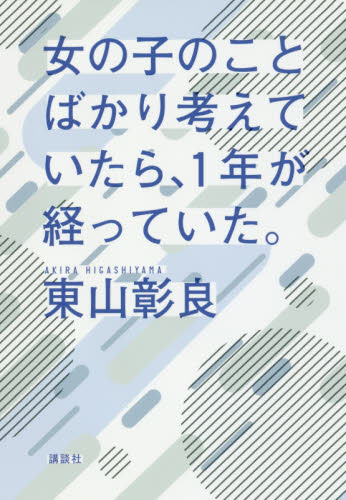 女の子のことばかり考えていたら、1年が経っていた。 東山彰良/著 日本文学書籍その他の商品画像