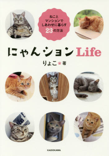 にゃんションＬｉｆｅ　ねことマンションでしあわせに暮らす２３の方法 りょこ／著 猫の本の商品画像