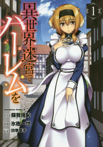 異世界迷宮でハーレムを 1 (角川コミックス・エース) 蘇我捨恥/原作 氷樹一世/漫画 四季童子/キャラクター原案