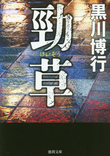 勁草 （徳間文庫　く３－４） 黒川博行／著 徳間文庫の本の商品画像