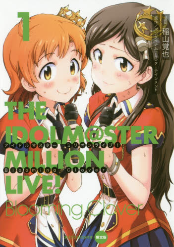アイドルマスターミリオンライブ!Blooming Clover 1 オリジナルCD付き限定版 (電撃コミックスNEXT N231-02) 稲山覚也/漫画 バンダイナムコエンターテインメント/原作