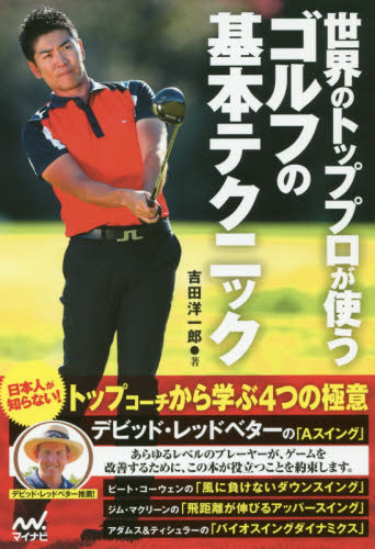 世界のトッププロが使うゴルフの基本テクニック 吉田洋一郎／著 ゴルフ技法書の商品画像