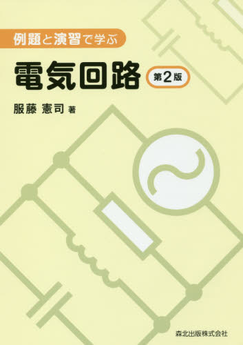例題と演習で学ぶ電気回路 (第2版) 服藤憲司/著