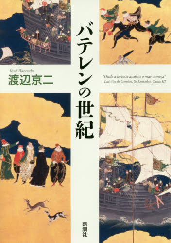 バテレンの世紀 渡辺京二／著 日本中世史の本の商品画像