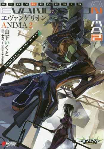 エヴァンゲリオンＡＮＩＭＡ　２ （ＤＥＮＧＥＫＩ　ＨＯＢＢＹ　ＢＯＯＫＳ） カラー／原作　山下いくと／企画・執筆　柏原康雄／企画・編集 角川書店 カドカワコミックス エースの商品画像