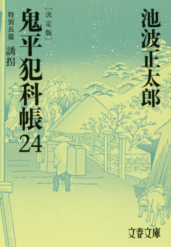 鬼平犯科帳 24 （文春文庫 い4－124） （決定版） 池波正太郎