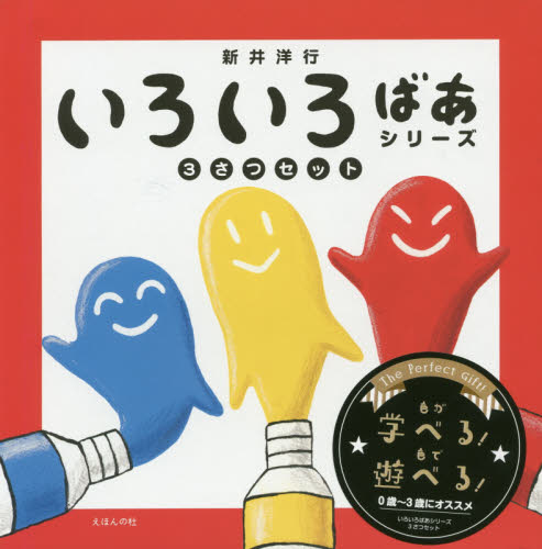 いろいろばあシリーズ 3さつセット 新井 洋行 作 知育絵本 - 最安値