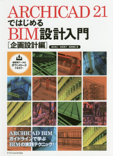 ARCHICAD 21ではじめるBIM設計入門 企画設計編 鈴木裕二/著 新貴美子/著 亀岡雅紀/著 CADの本の商品画像
