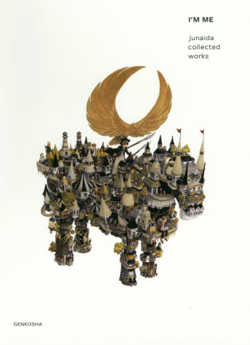 I’M ME junaida collected works junaida/著 絵画、作品集の本その他の商品画像