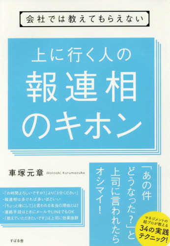 会社では教えてもらえない上に行く人の報連相のキホン (会社では教えてもらえない) 車塚元章/著 ビジネスマナーの本の商品画像