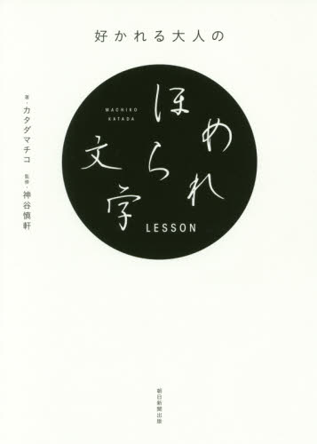 好かれる大人のほめられ文字LESSON カタダマチコ/著 神谷慎軒/監修 朝日新聞出版/編著 ペン習字の本の商品画像