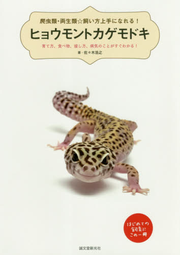 ヒョウモントカゲモドキ 育て方、食べ物、接し方、病気のことがすぐわかる! はじめての飼育にこの一冊 (爬虫類・両生類☆飼い方上手になれる!) 佐々木浩之/著