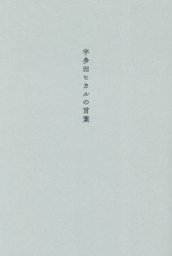 初版第1刷】宇多田ヒカルの言葉｜Yahoo!フリマ（旧PayPayフリマ）