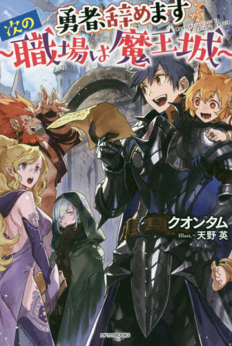 勇者、辞めます 次の職場は魔王城 (カドカワBOOKS M-く-1-1-1) クオンタム/著 ノベルス本その他の商品画像