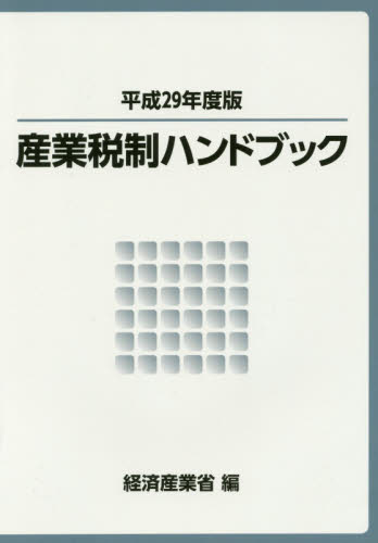 産業税制ハンドブック 平成29年度版 経済産業省経済産業政策局企業行動課/編 租税、公債の本の商品画像