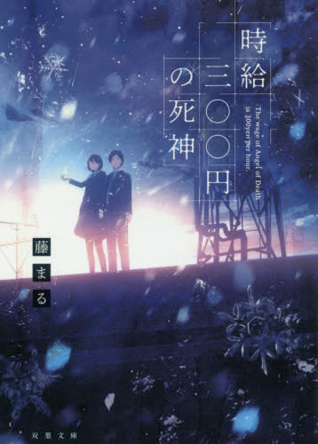 時給三〇〇円の死神 （双葉文庫　ふ－２８－０１） 藤まる／著 双葉文庫の本の商品画像