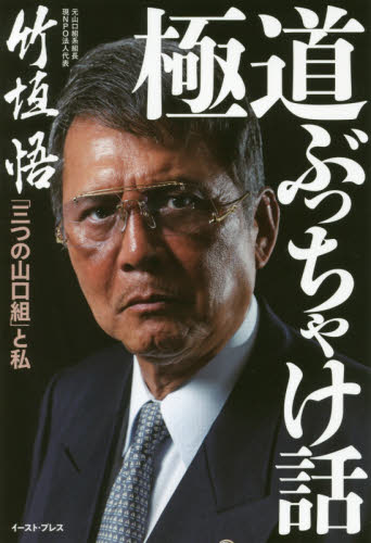 極道ぶっちゃけ話 「三つの山口組」と私 竹垣悟／著 裏社会関連の本