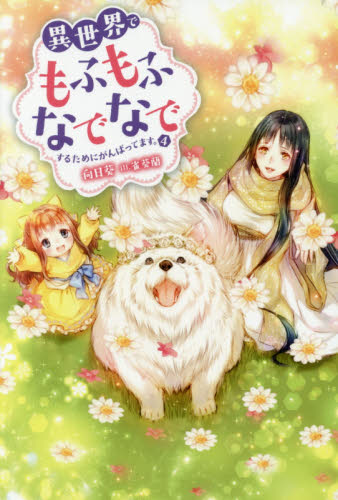 異世界でもふもふなでなでするためにがんばってます。 4 (Mノベルス) 向日葵/著 ノベルス本その他の商品画像