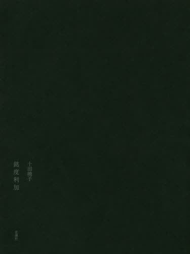 銘度利加 十田撓子／著 日本の詩、詩集の商品画像
