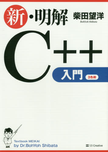 新・明解Ｃ＋＋入門 柴田望洋／著 Visual　C++の本の商品画像