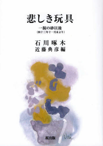 悲しき玩具 一握の砂以後〈四十三年十一月末より〉 石川啄木/著 近藤典彦/編 歌人、俳人の本の商品画像
