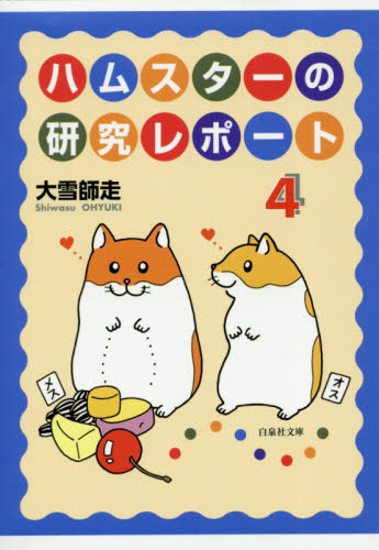 ハムスターの研究レポート　第４巻 （白泉社文庫） 大雪師走／著 白泉社文庫の商品画像