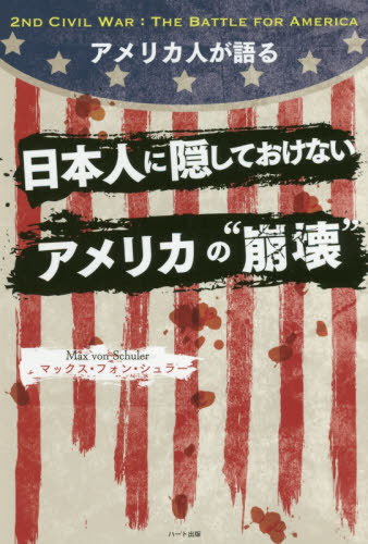 アメリカ人が語る日本人に隠しておけないアメリカの“崩壊” マックス・フォン・シュラー／著 オピニオンノンフィクション書籍の商品画像