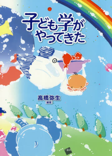 子ども学がやってきた 高橋弥生／編著 教育一般の本その他の商品画像