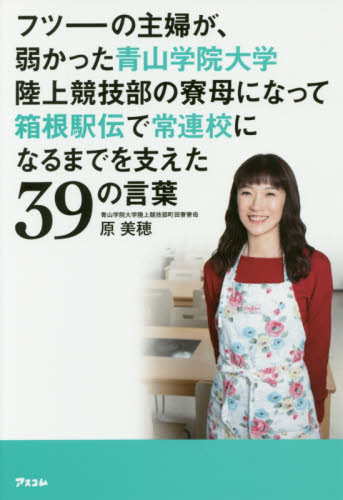 フツーの主婦が、弱かった青山学院大学陸上競技部の寮母になって箱根駅伝で常連校になるまでを支えた３９の言葉 原美穂／著 リーダーシップ、コーチングの本の商品画像