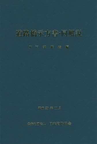 道路橋示方書・同解説 4下部構造編 （〔2017〕改訂版） 日本道路