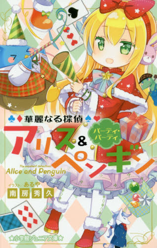 華麗なる探偵アリス＆ペンギン 〔10〕 （小学館ジュニア文庫 ジな