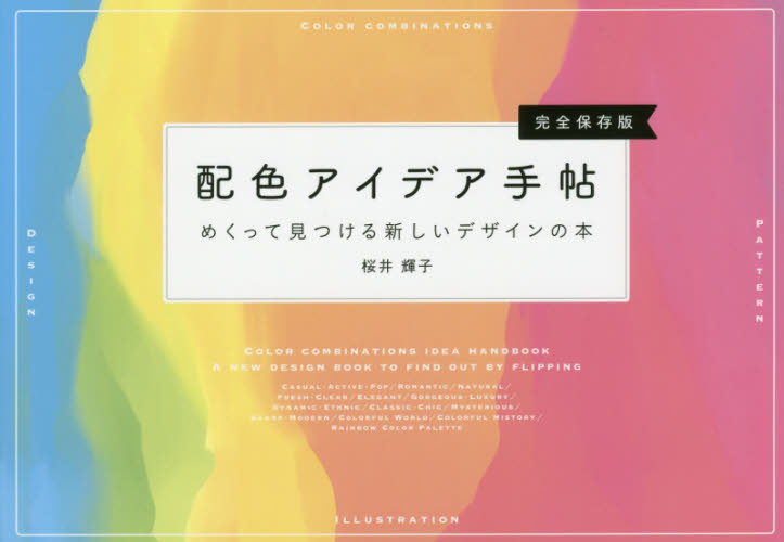 配色アイデア手帖　めくって見つける新しいデザインの本　完全保存版 桜井輝子／著 色彩、配色の本の商品画像