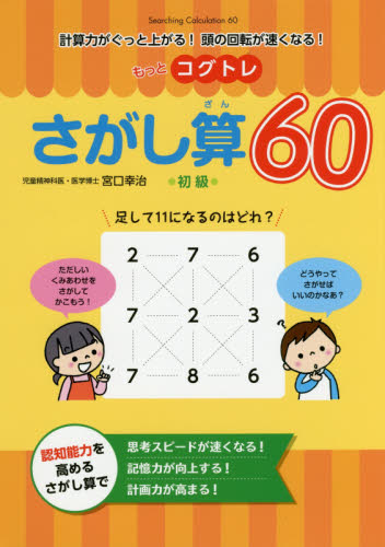 もっとコグトレさがし算６０　計算力がぐっと上がる！頭の回転が速くなる！　初級 （計算力がぐっと上がる！頭の回転が速くなる） 宮口幸治／著 小学校算数科の本の商品画像